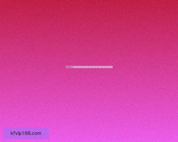 2026世界杯晋级规则解析：各大洲名额分配及参赛队伍资格新变化