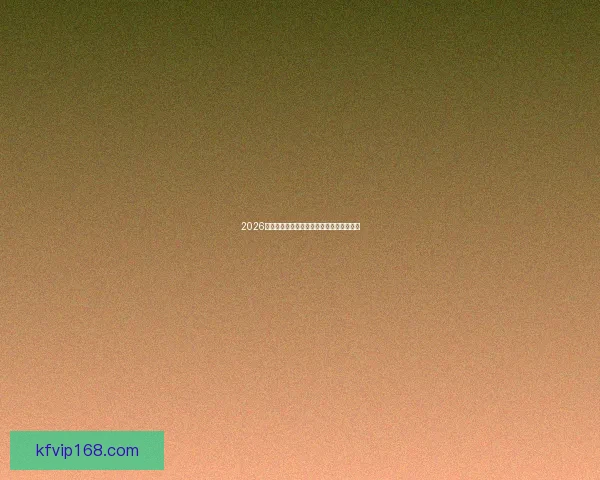 2026世界杯夺冠热门赔率全解析及潜在黑马预测 2026世界杯夺冠热门赔率全解析及潜在黑马预测