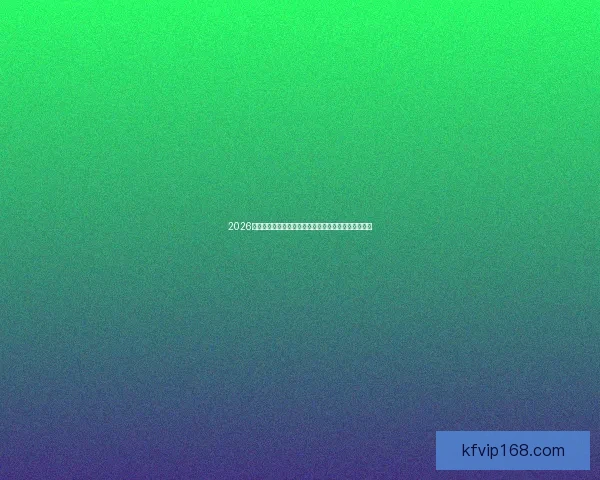 2026世界杯直播全面解析：赛程安排、精彩赛事与实时更新