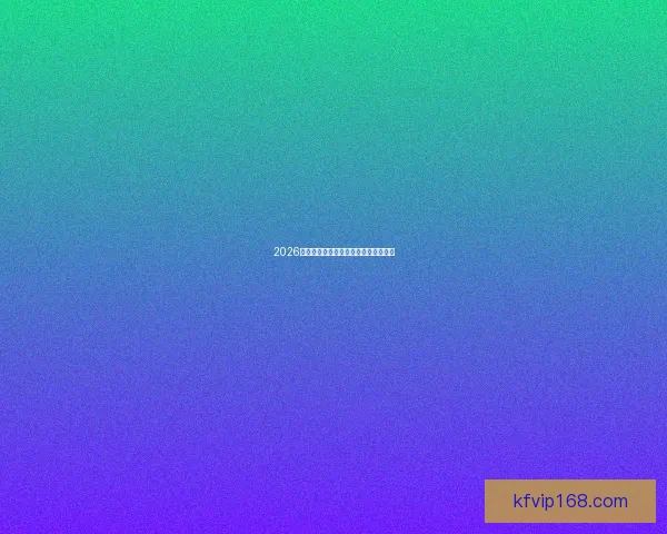 2026年世界杯最新比赛结果查询及精彩回顾