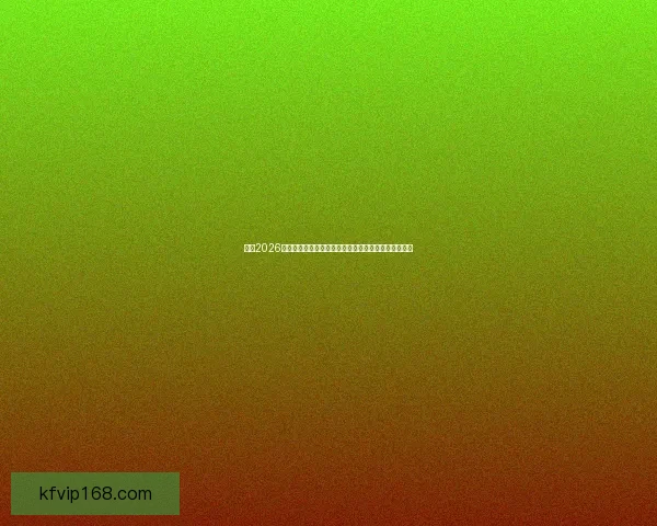 围绕2026世界杯冠军热门球队实力对比黑马崛起前景度前瞻分析