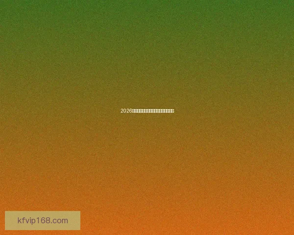 2026年世界杯最新比赛结果查询及精彩回顾