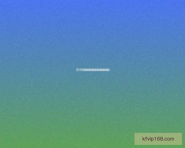 2026年世界杯最新比赛结果查询及精彩回顾