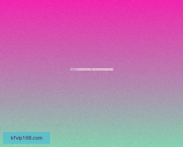 2026世界杯竞猜大热来袭 看球迷如何预测冠军与惊喜冷门