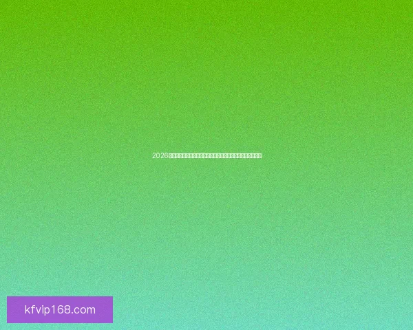 2026世界杯竞猜分析及热门球队预测揭晓，抢先了解赛事精彩看点