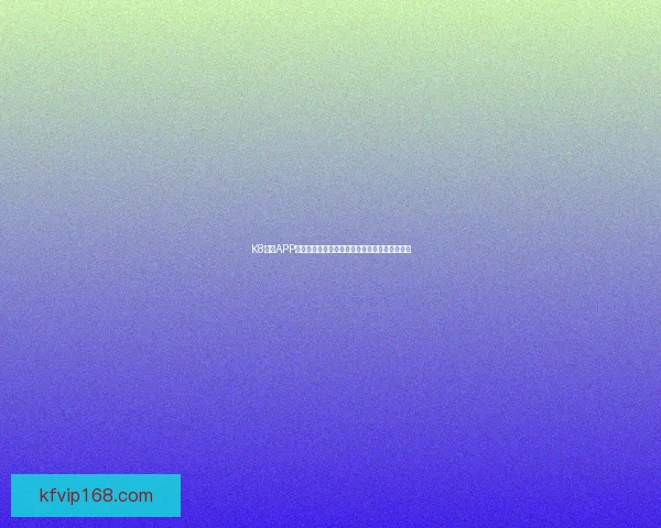 K8凯发APP最新优惠活动攻略全解析助你轻松掌握玩法技巧